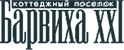 Барвиха 21 (XXI)